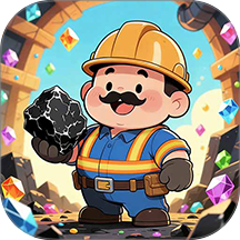 我是煤老板手游 v1.1.5