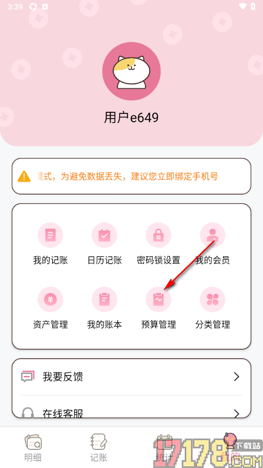 星咪记账手机版设置月总预算金额的方法