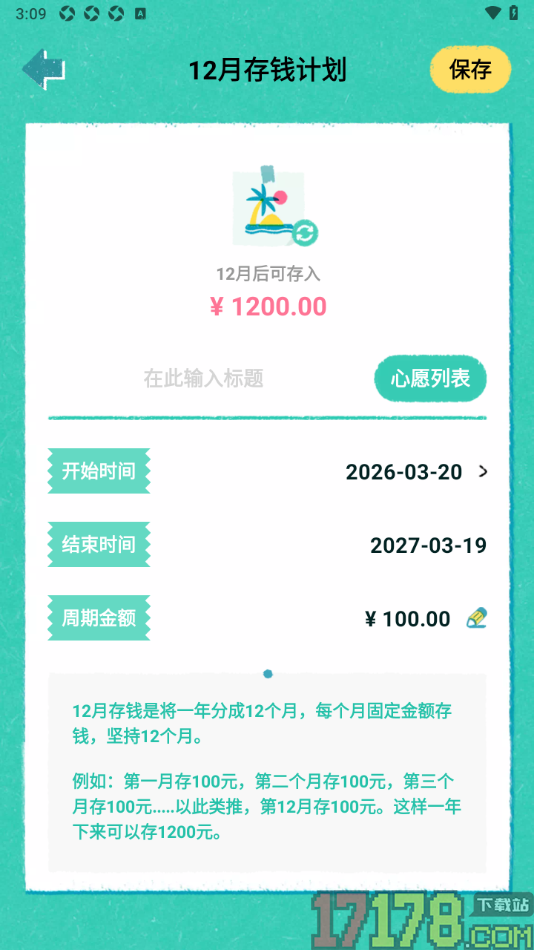 阿柴记账手机版设置12月存钱计划的方法