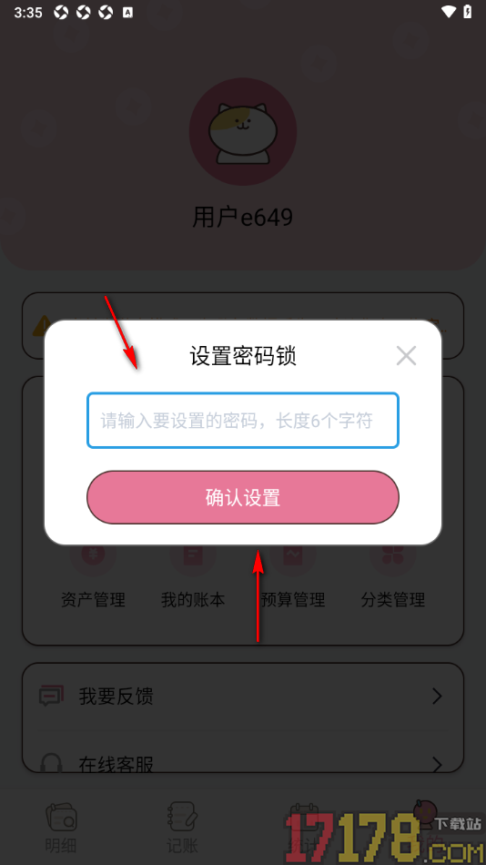 星咪记账手机版设置启用密码锁功能的方法