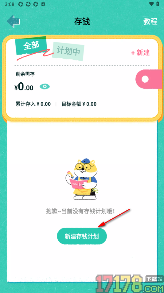 阿柴记账手机版设置12月存钱计划的方法