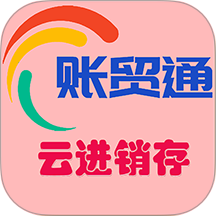 账贸通进销存app v4.3.12