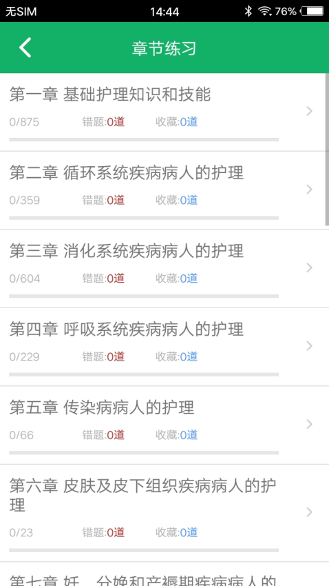 护士资格题库appv14.0截图3