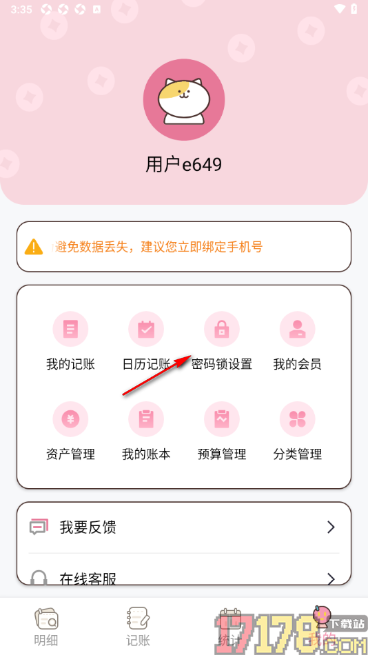 星咪记账手机版设置启用密码锁功能的方法