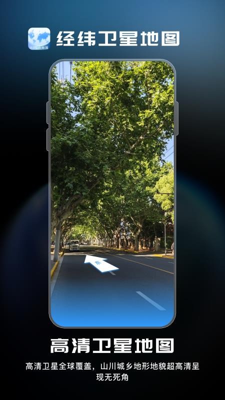 经纬卫星地图app最新版v1.0.3截图1