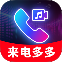 来电视频秀铃声最新版 v1.0.01.00