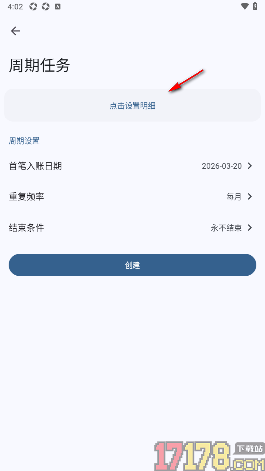 小星记账手机版设置创建周期记账任务的方法