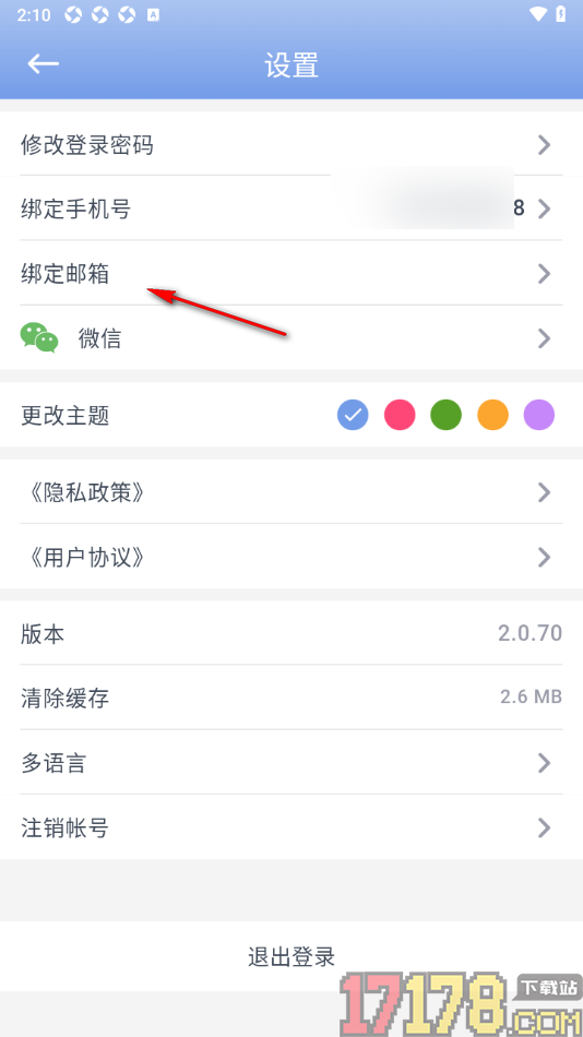贝壳日记手机版设置绑定邮箱账号的方法