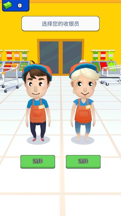 我开超市第一名手游v1.0.0截图1