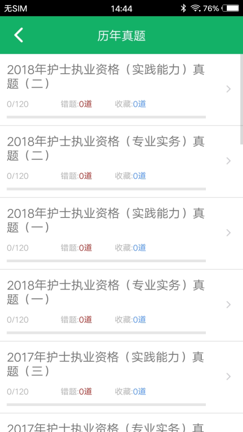 护士资格题库appv14.0截图2