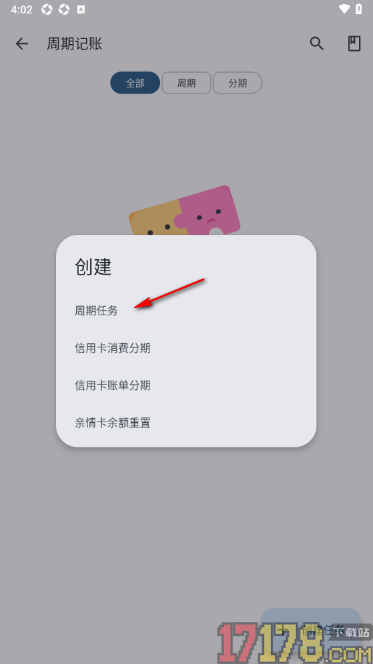小星记账手机版设置创建周期记账任务的方法