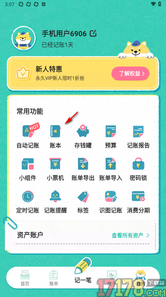 阿柴记账手机版新建账本名称的方法