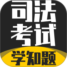 司法考试学知题免费版 v3.3