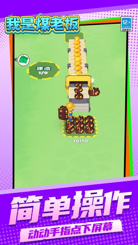 我是煤老板手游v1.1.5截图5