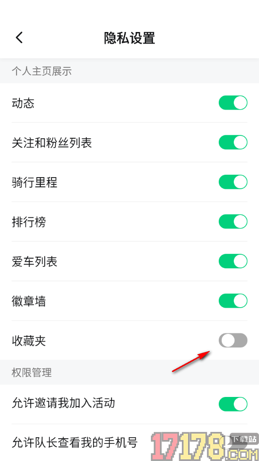 骑书手机版设置个人主页中不显示收藏夹的方法