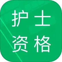 护士资格题库app v14.0