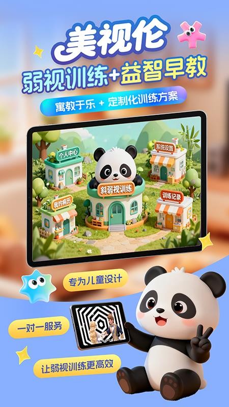 美视伦弱视训练appv1.0.0截图1