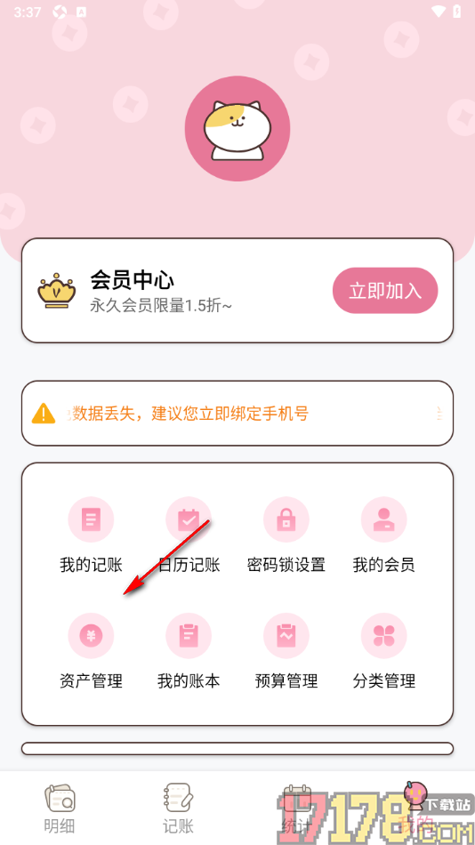 星咪记账手机版设置启用密码锁功能的方法