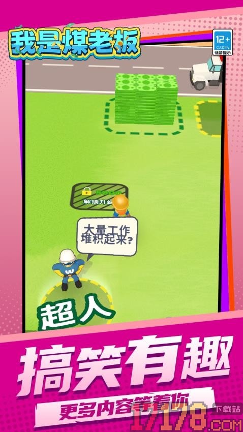 我是煤老板手游