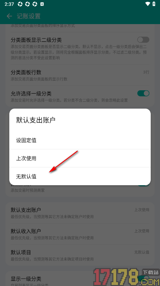 薄荷记账手机版设置默认支出账户为无默认值的方法