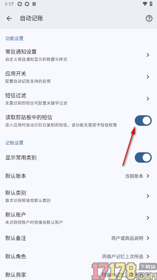小星记账手机版设置允许读取剪贴板中的短信的方法