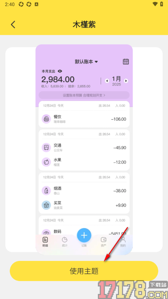 元元记账手机版设置修改界面主题背景颜色的方法