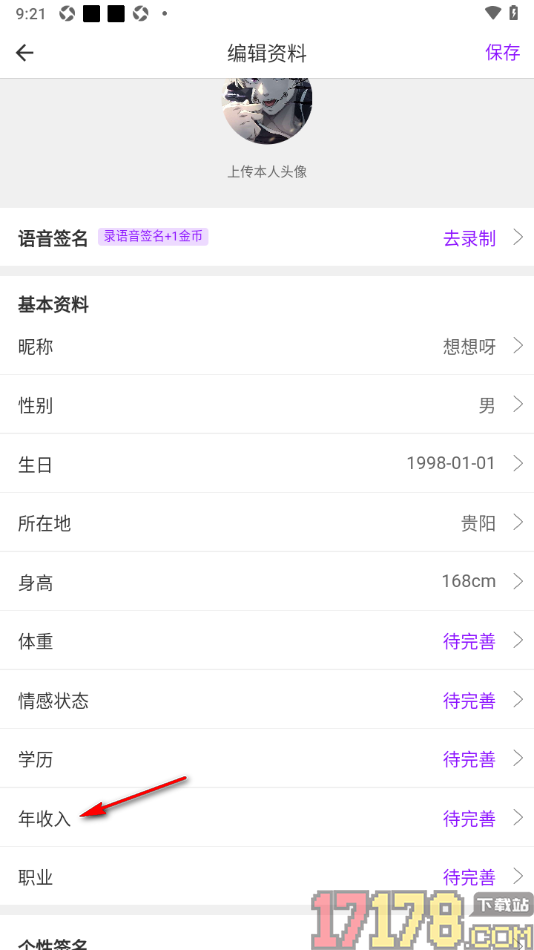 牵友手机版添加我的年收入的方法