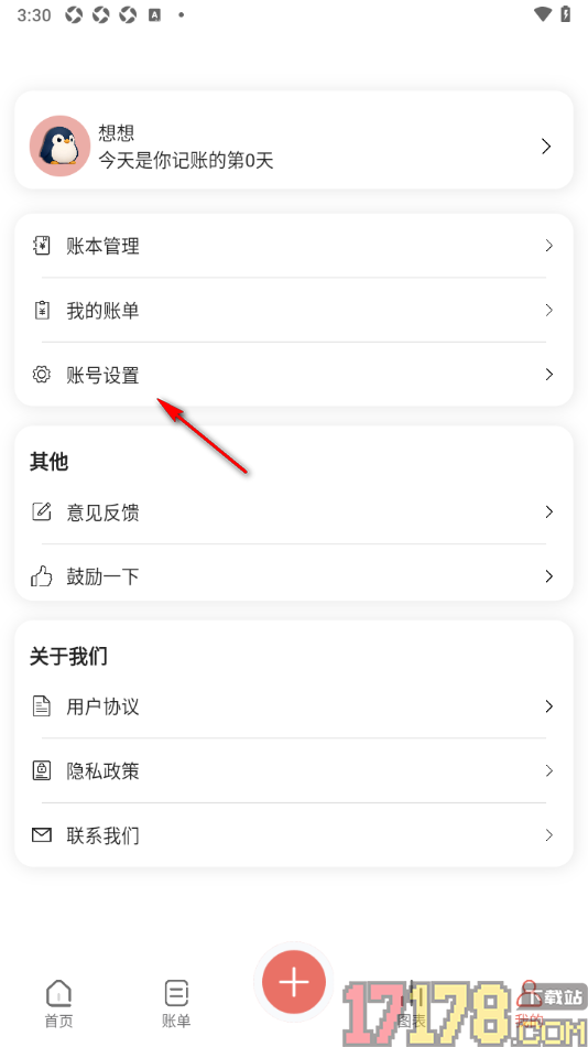 企鹅记账手机版设置申请注销账户的方法