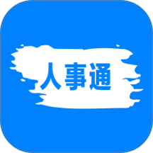 人事通app v1.3.0