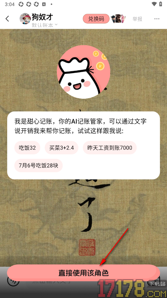 甜心记账手机版设置更换ai角色管家的方法