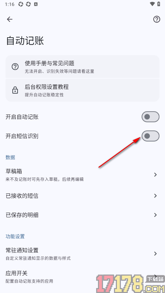 小星记账手机版设置启用短信识别记账功能的方法