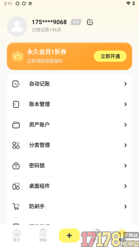 Pick记账手机版设置每次打开应用输入密码的方法