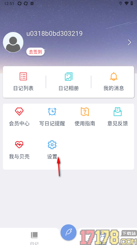贝壳日记手机版设置注销账号的方法