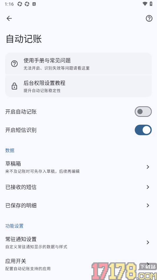 小星记账手机版设置启用短信识别记账功能的方法