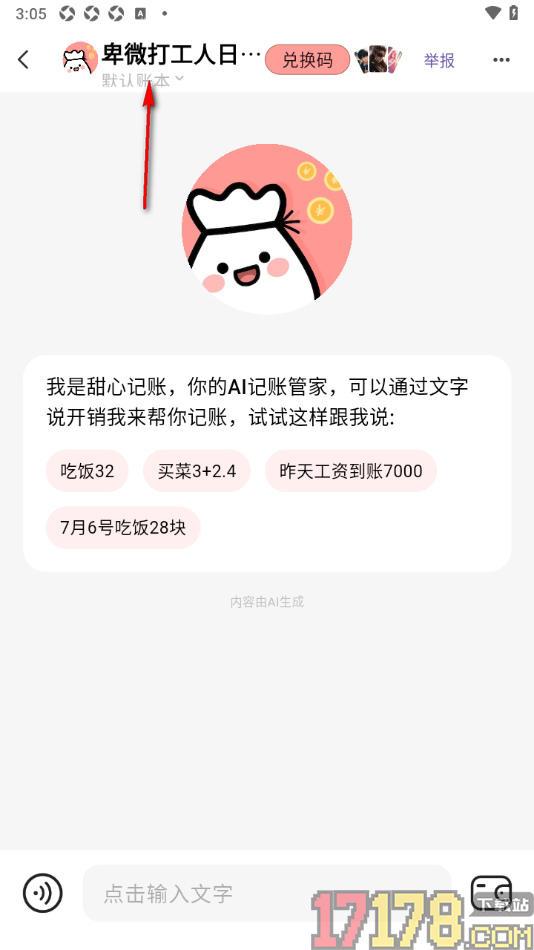 甜心记账手机版设置修改群名称的方法