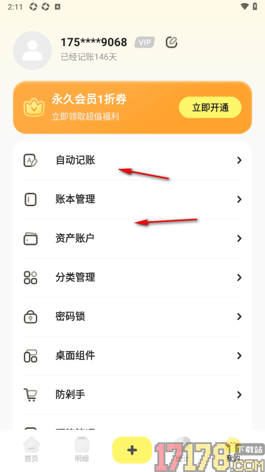 Pick记账手机版设置每次打开应用输入密码的方法