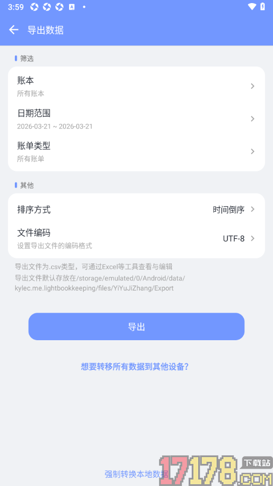 一羽记账手机版设置导出账单数据的方法
