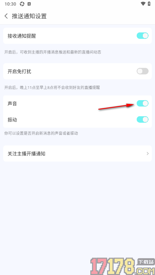 蜗牛直播手机版设置关闭声音提醒功能的方法