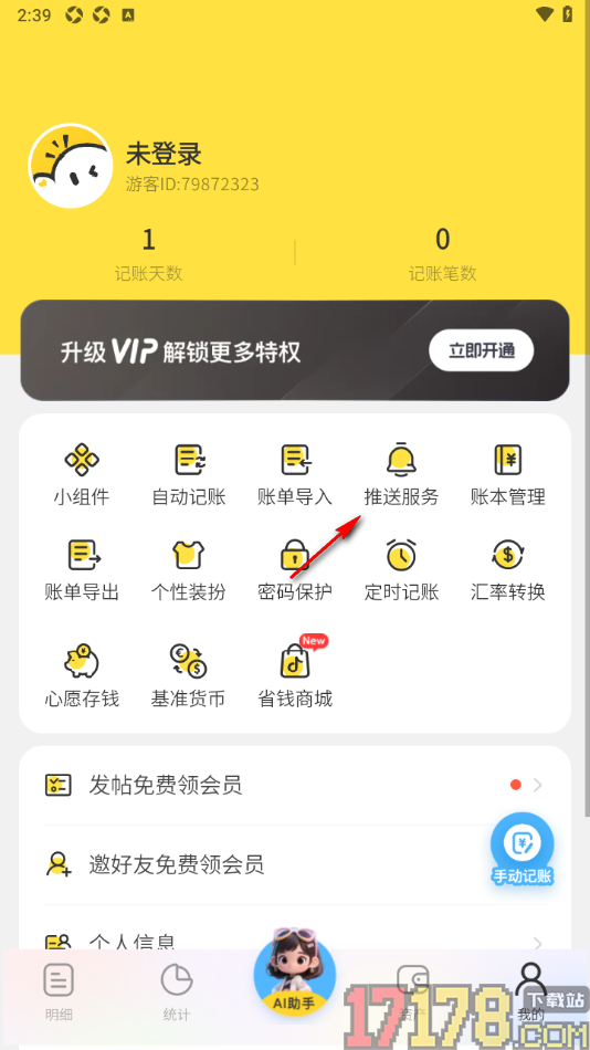 元元记账手机版设置每日记账时间提醒的方法