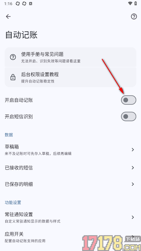 小星记账手机版设置启用自动记账功能的方法