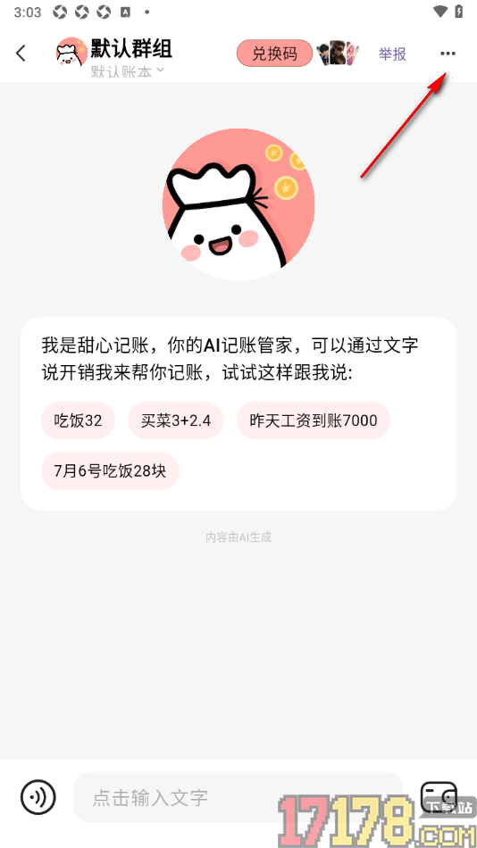 甜心记账手机版设置修改群名称的方法