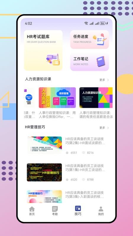 人事通appv1.3.0截图2