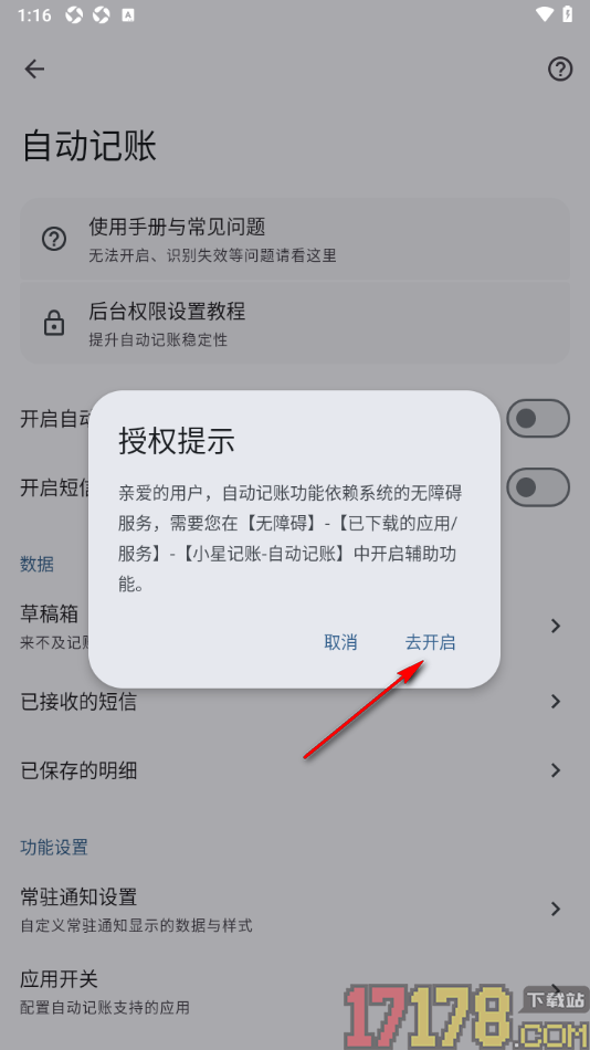 小星记账手机版设置启用自动记账功能的方法