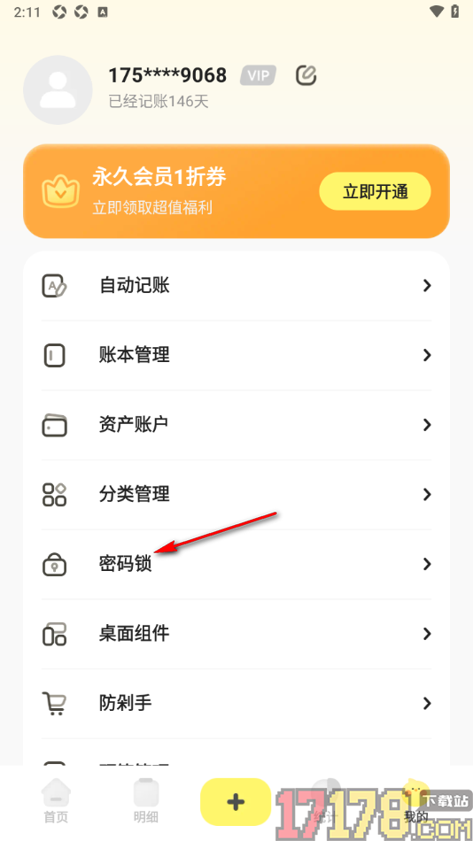 Pick记账手机版设置每次打开应用输入密码的方法
