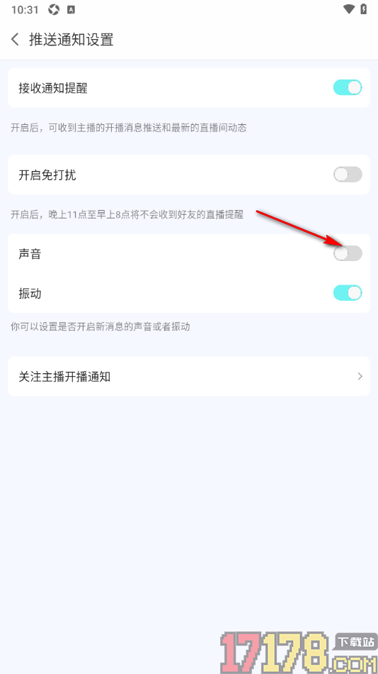 蜗牛直播手机版设置关闭声音提醒功能的方法