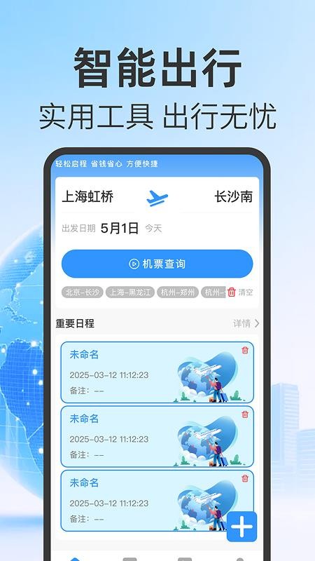 航班机票查询管家最新版v1.0.0截图1