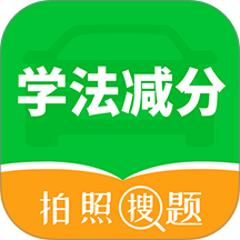 学法减分拍照搜题宝典app v6.7.4