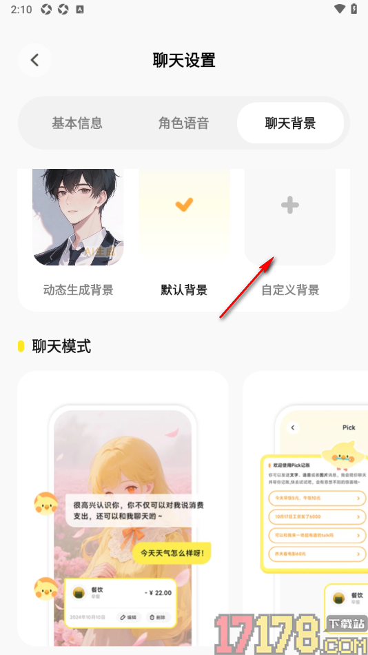 Pick记账手机版设置更改ai角色聊天对话背景图片的方法