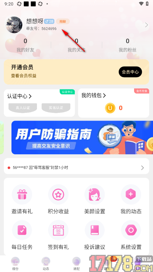 牵友手机版设置我的兴趣爱好标签的方法