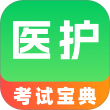 医护考试宝典最新版 v1.0.0